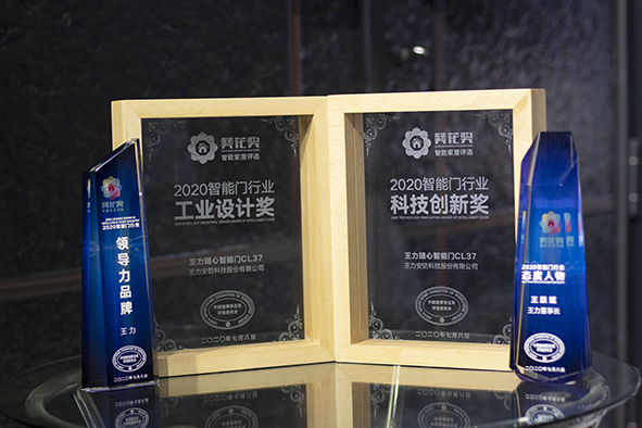 王力荣膺七大殊荣，随心智能门惊艳建博会